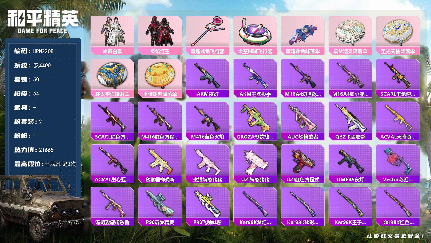 和平精英账号安卓QQ【HPN2208】50套装/装备86/战备69/王牌印记3/热力值21665/冰霜白皇/炙焰红王/童趣迷兔飞行器/太空嘟嘟飞行器/童趣迷兔降落伞/筑梦精灵降落伞/圣光天使降落伞/环太平洋降落伞/垂柳