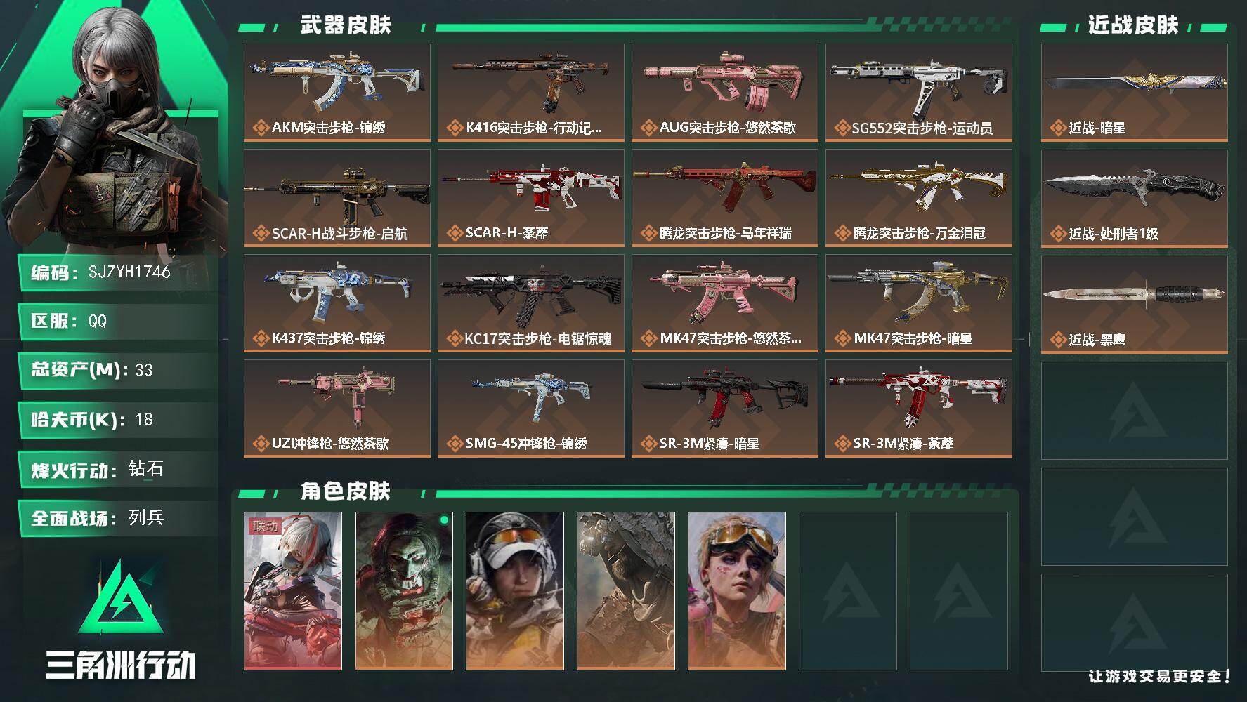 三角洲行动账号QQ【SJZYH1746】总资产(M)：33M/哈夫币(K)：18K/哈夫币(K)：18K/传说枪皮数：23/全面战场等级：13_段位：列兵/烽火地带等级：60_段位：钻石/骇爪-维什戴尔/红狼-电锯惊
