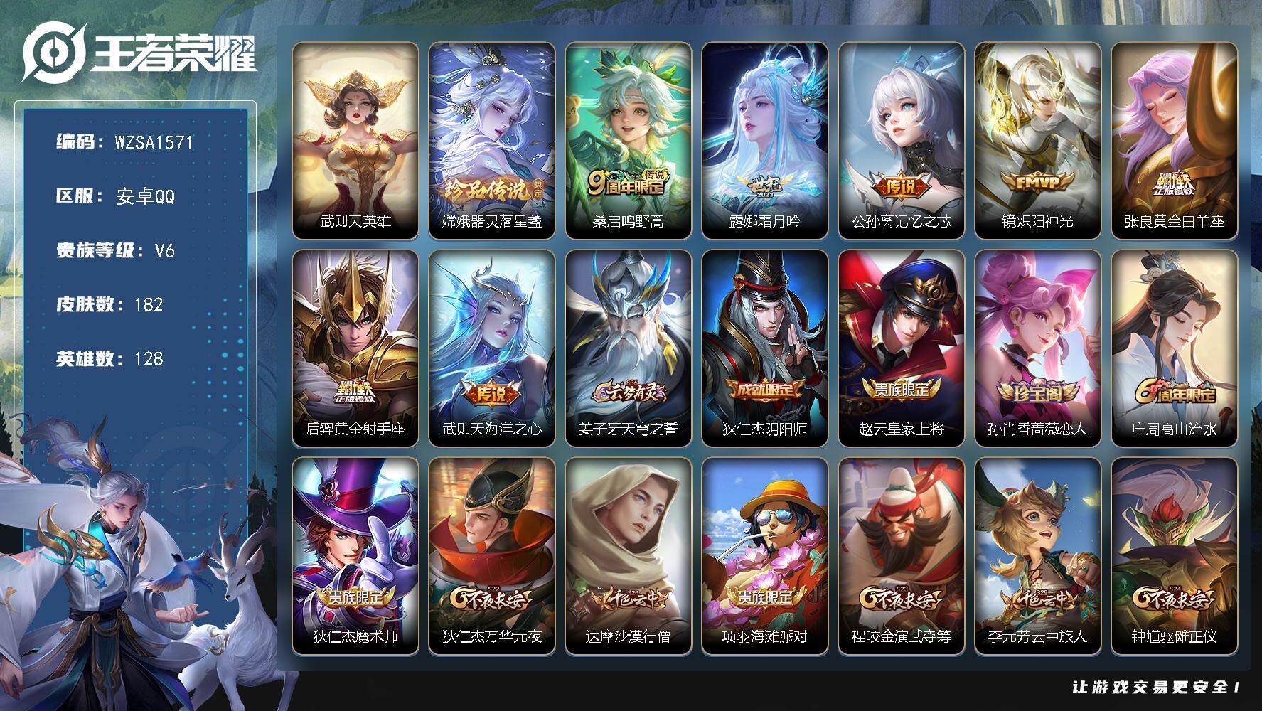 王者荣耀账号安卓QQ【WZSA1571】贵族等级6/传说皮肤数量7/史诗皮肤数量52/皮肤数量182/英雄数量128/段位尊贵铂金/武则天/器灵-落星盏/鸣野蒿/霜月吟/记忆之芯/炽阳神光/黄金白羊座/黄金射手座/海洋