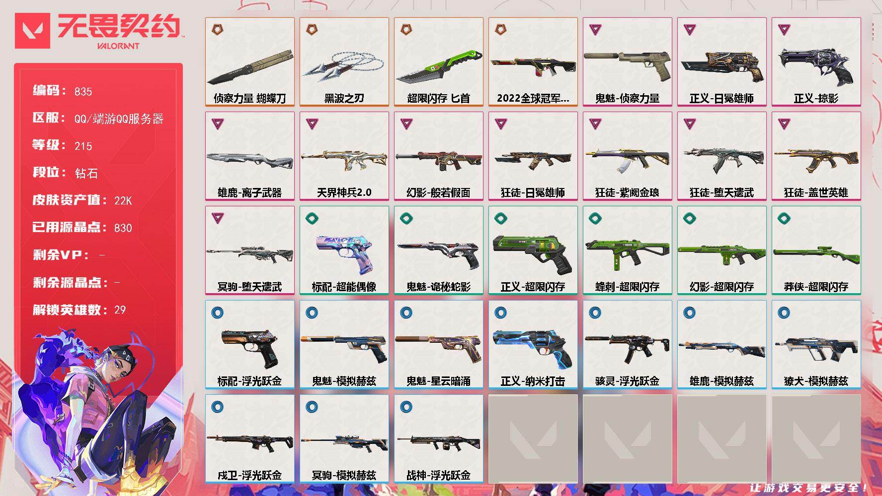 无畏契约账号QQ【835】【英雄】：幻棱，炼狱，维斯，暮蝶，钛狐，壹决，铁臂，捷风，雷兹，幽影，不死鸟，贤者，猎枭，