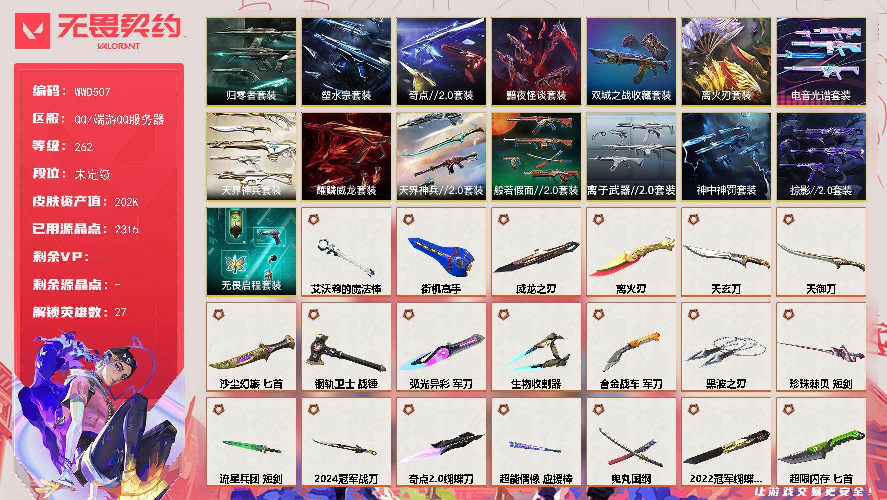 无畏契约账号QQ【WWD507】终极*67/传奇*13/卓越*39/皮肤*266/等级*262/段位:未定级/2024全球冠军赛套装/2022全球冠军赛套装/超时空卫队套装/源能者娱乐系统套装/艾沃莉的梦之翼套装/