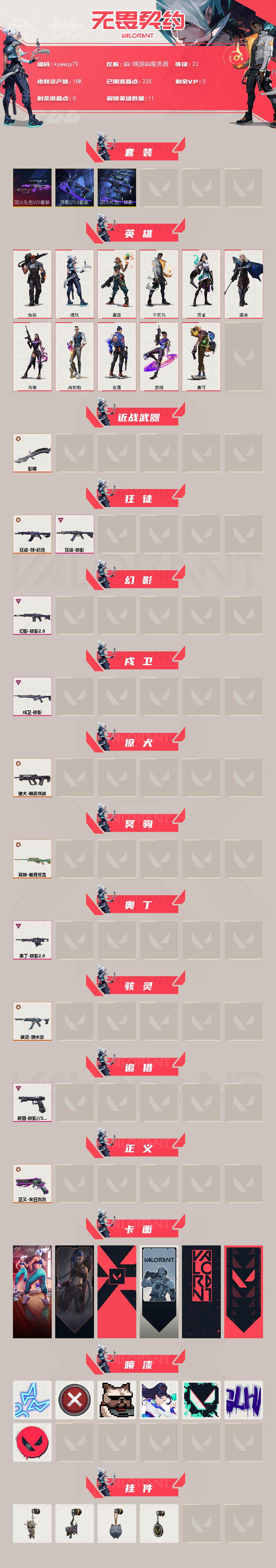 WWQLX430027无畏契约账号详情图2