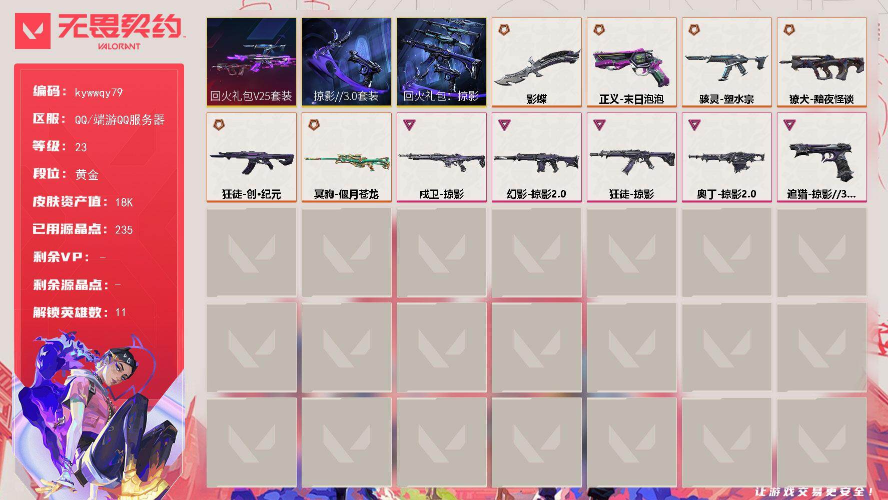 无畏契约账号QQ[18572158]【套装】：回火礼包// V25套装，回火礼包：掠影套装，掠影//3.0套装
【英雄】：炼狱，捷风，雷兹，不死鸟，贤者，猎枭，芮娜，尚勃勒，夜露，星礈，盖可
【近战武器】：近战武器-