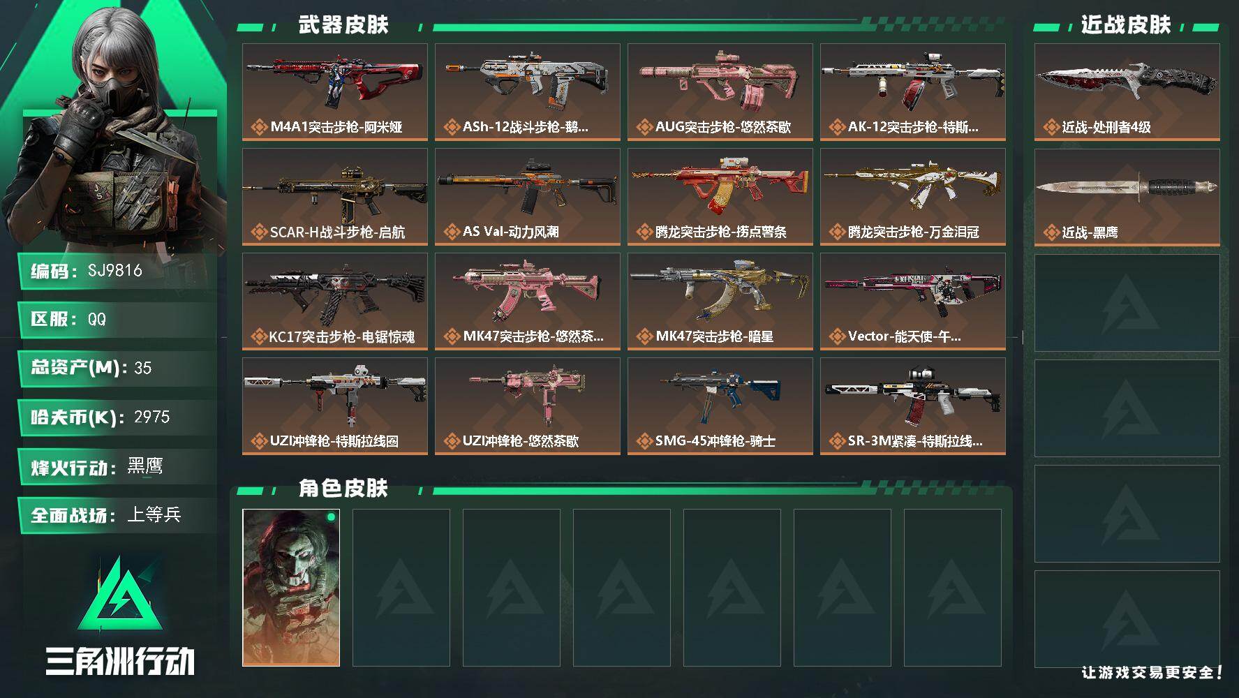 三角洲行动账号QQ【SJ9816】总资产(M)：35M/哈夫币(K)：2975K/哈夫币(K)：2975K/传说枪皮数：31/全面战场等级：19_段位：上等兵/烽火地带等级：60_段位：黑鹰/红狼-电锯惊魂/近战-处