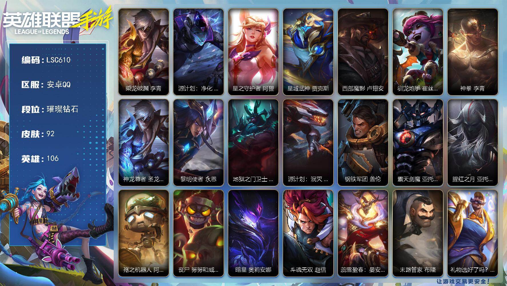 LOL手游账号安卓QQ【LSC610】106英雄/92皮肤/1神话/10传说/36史诗/璀璨钻石/乘龙破渊 李青/源计划：净化 薇恩/星之守护者 阿狸/星域武神 贾克斯/西部魔影 卢锡安/驯龙炮手 崔丝塔娜/神拳 李青/