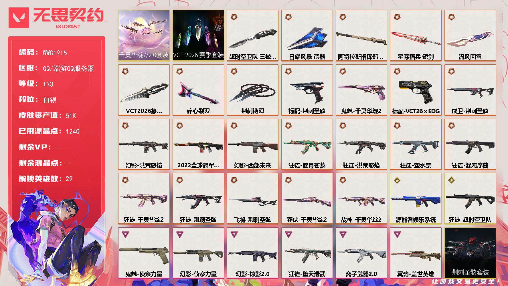 无畏契约账号QQ【WWC1915】终极*25/传奇*2/卓越*6/皮肤*103/等级*133/段位:白银/荆刺圣骸套