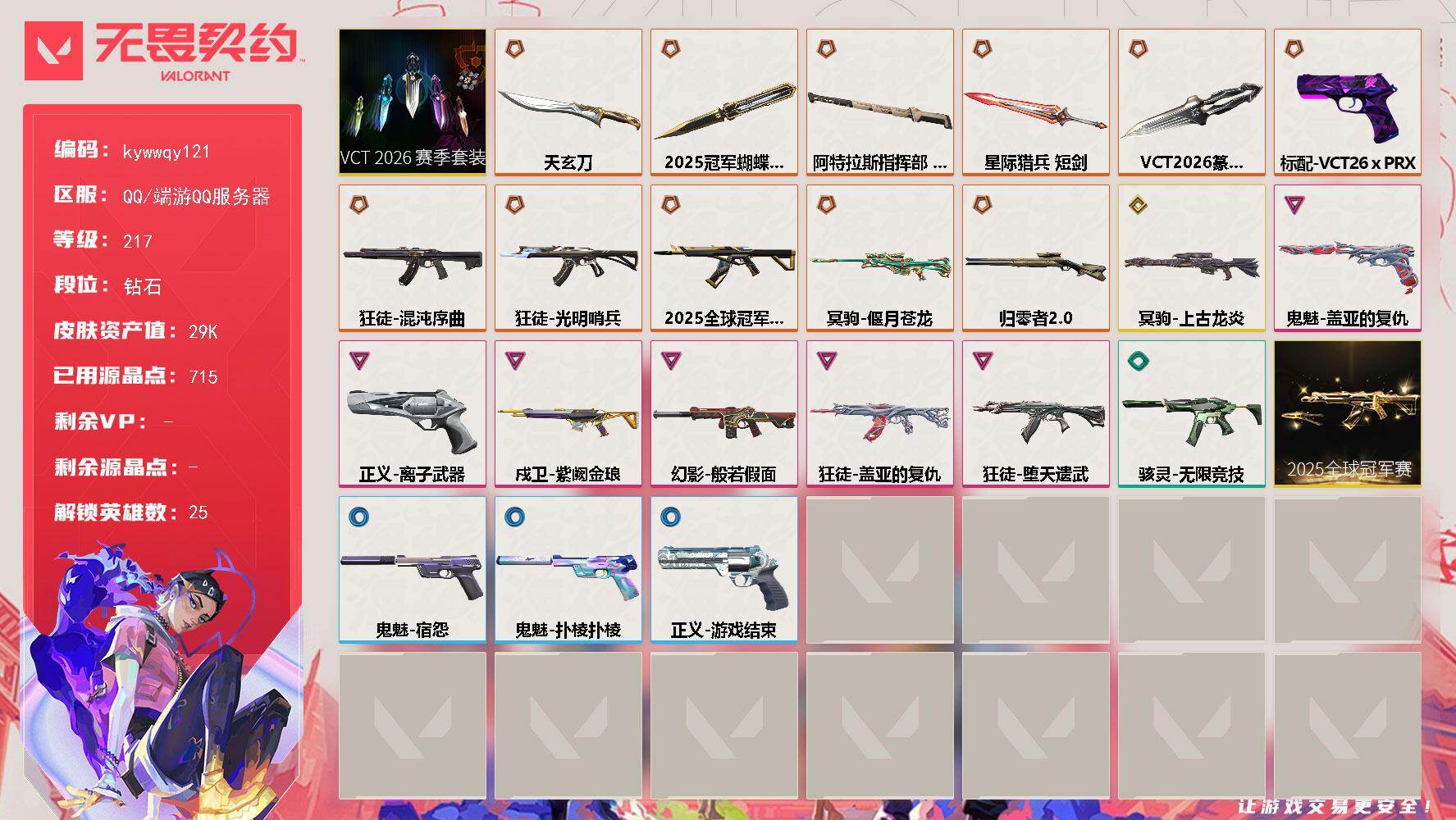 无畏契约账号QQ[18575333]【套装】：2025全球冠军赛套装，VCT 2026 赛季套装
【英雄】：幻棱，炼狱，暮蝶，壹决，铁臂，捷风，幽影，不死鸟，贤者，猎枭，蝰蛇，零，芮娜，奇乐，尚勃勒，霓虹，斯凯，夜露