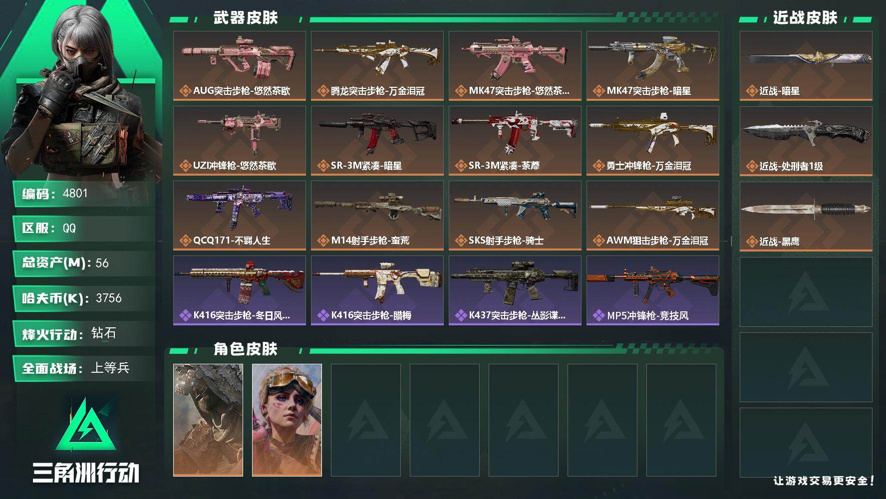 三角洲行动账号QQPX_2562118-56m总资产-3756k哈夫币-60烽火等级-钻石-14战场等级-上等兵
【干员外观】：乌鲁鲁-荒原猎手，蛊-不羁人生
【近战皮肤】：近战-暗星，近战-处刑者1级，近战