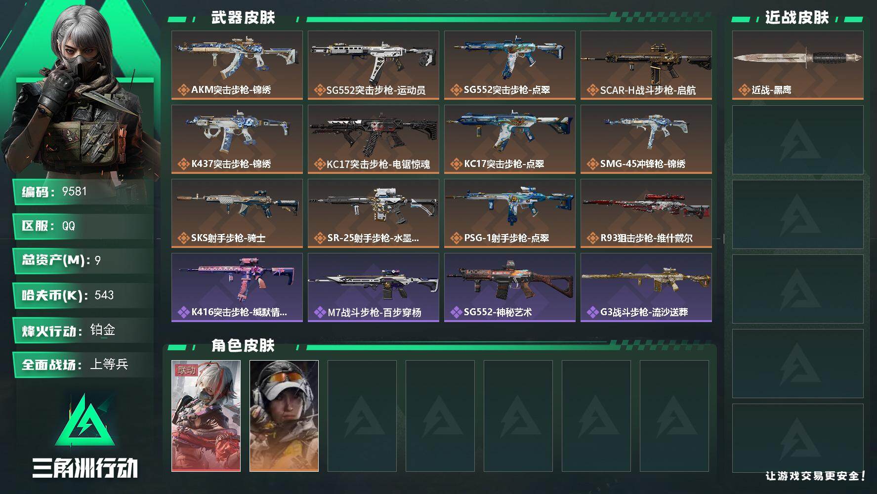 三角洲行动账号QQ【9581】9m总资产-543k哈夫币-55烽火等级-铂金-27战场等级-上等兵
【干员外观】：骇爪-维什戴尔，露娜-金牌射手
【近战皮肤】：近战-黑鹰
【传说外观】：AKM突击步枪-锦绣，SG552