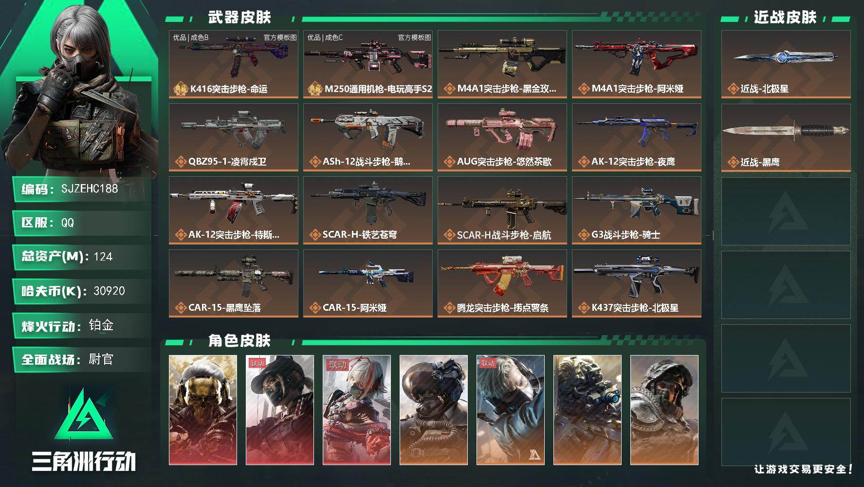 三角洲行动账号QQ【SJZEHC188】DHC60263【3红皮/5金皮/1刀皮/2砖皮/41aw】
 124m总资产