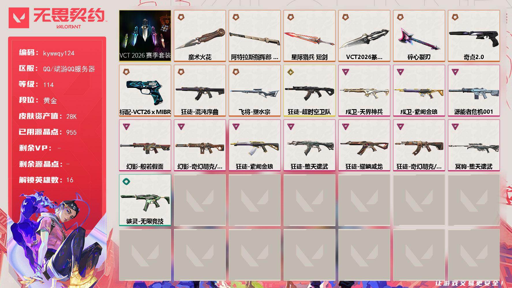 无畏契约账号QQ[18576796]【套装】：VCT 2026 赛季套装
【英雄】：炼狱，暮蝶，壹决，铁臂，捷风，幽影，不死鸟，贤者，猎枭，芮娜，尚勃勒，霓虹，星礈，盖可
【近战武器】：近战武器-碎心裂刃，近战武器-