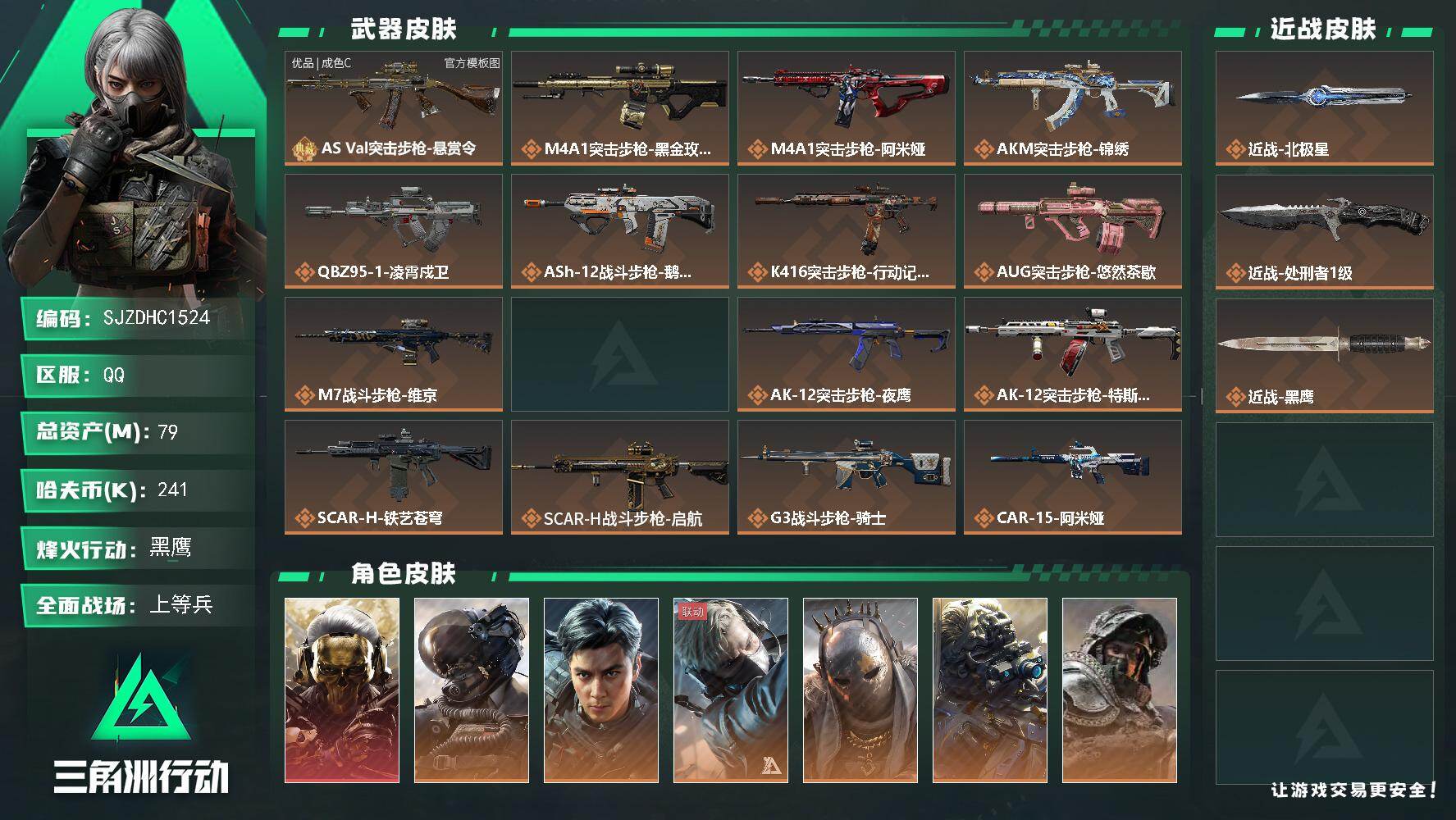 三角洲行动账号QQ【SJZDHC1524】DHC90055  北极星/黑狼/飞虎/7金皮  79m总资产-241k哈夫