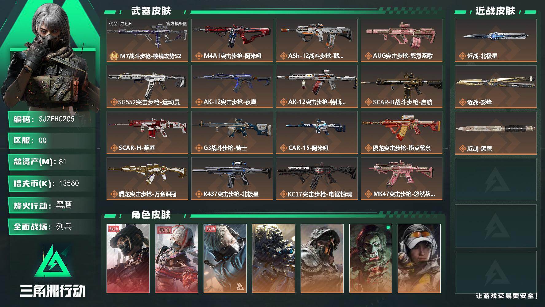 三角洲行动账号QQ【SJZEHC205】DHC82701-2刀皮-1典藏枪皮-2红皮-5金皮
81m总资产-13560