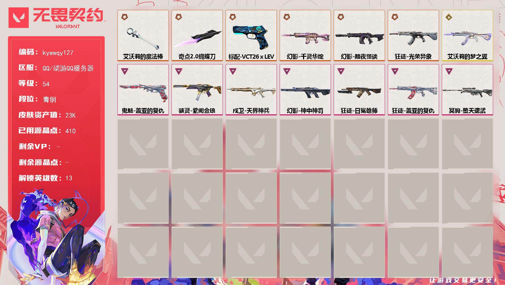 无畏契约账号QQ[18577008]【英雄】：幻棱，炼狱，暮蝶，壹决，捷风，幽影，不死鸟，贤者，猎枭，芮娜，尚勃勒，星礈
【近战武器】：近战武器-奇点//2.0 蝴蝶刀，近战武器-艾沃莉的魔法棒
【狂徒】：狂徒-光荣