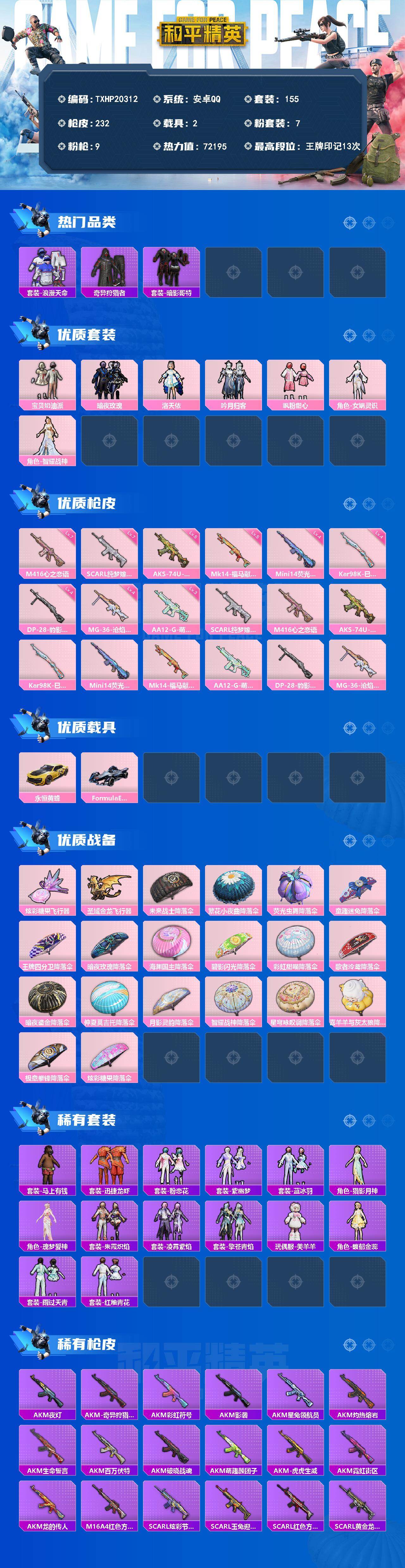 和平精英账号安卓QQ2载具-155套装-232枪皮-【TXHP20312】安卓 手Q-7粉装-9特效枪-2载具-2粉色飞行器-72195热力值-13王牌印记-155套装-232枪皮
【热门品类】：套装-浪漫天命，套装-奇