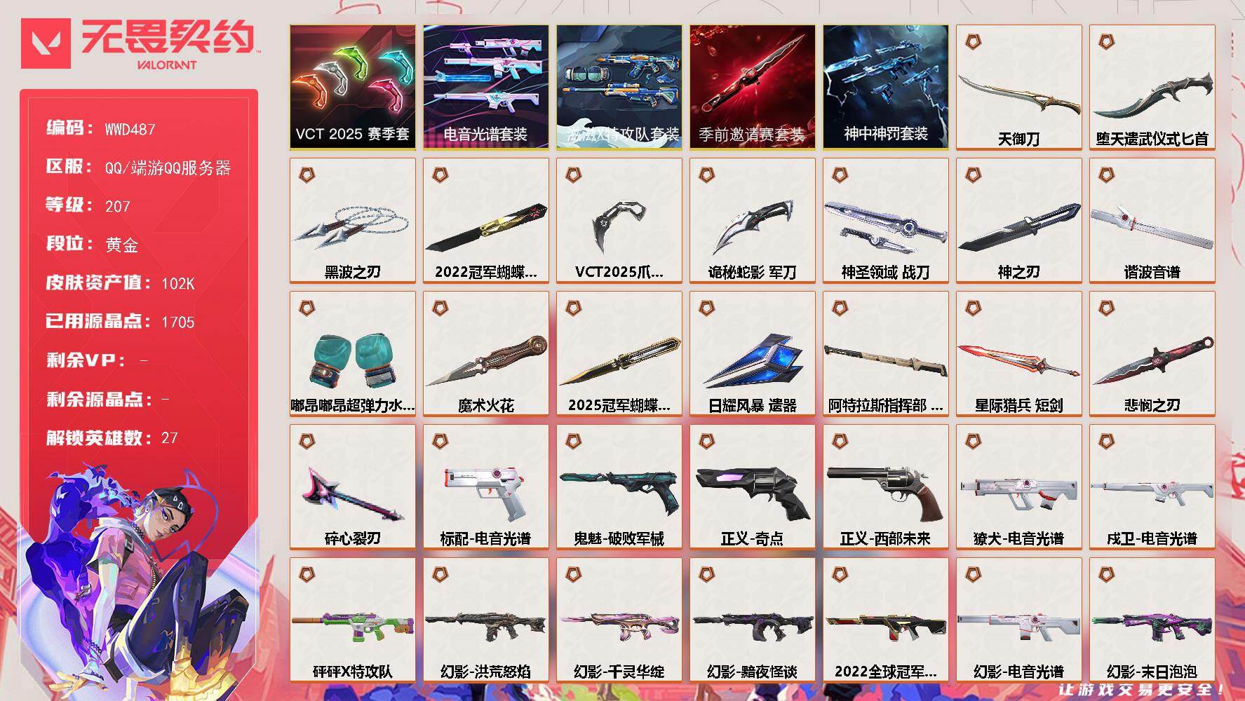 无畏契约账号QQ【WWD487】终极*43/传奇*1/卓越*16/皮肤*143/等级*207/段位:黄金/2025全球冠军赛套装/2022全球冠军赛套装/无畏契约季前邀请赛套装/滋滋X特攻队套装/电音光谱套装/VC