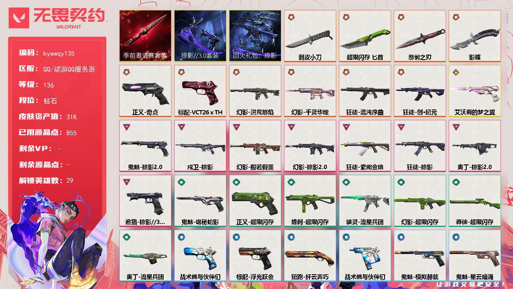 无畏契约账号QQ[18577782]【套装】：无畏契约季前邀请赛套装，回火礼包：掠影套装，掠影//3.0套装
【英雄】：幻棱，炼狱，维斯，暮蝶，钛狐，壹决，铁臂，捷风，雷兹，幽影，不死鸟，贤者，猎枭，蝰蛇，零，芮娜，