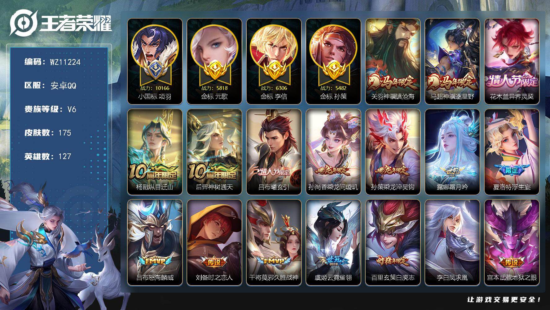 王者荣耀账号安卓QQ安卓Q-V6-至尊星耀II段位-127英雄-175皮肤-17传说-50史诗
【英雄全皮】：敖隐全皮，夏洛特全皮
【传说皮肤】：关羽神骥镇沧海，马超神骥逐星野，花木兰异界灵契，杨戬纵目迁山，后羿神树通天