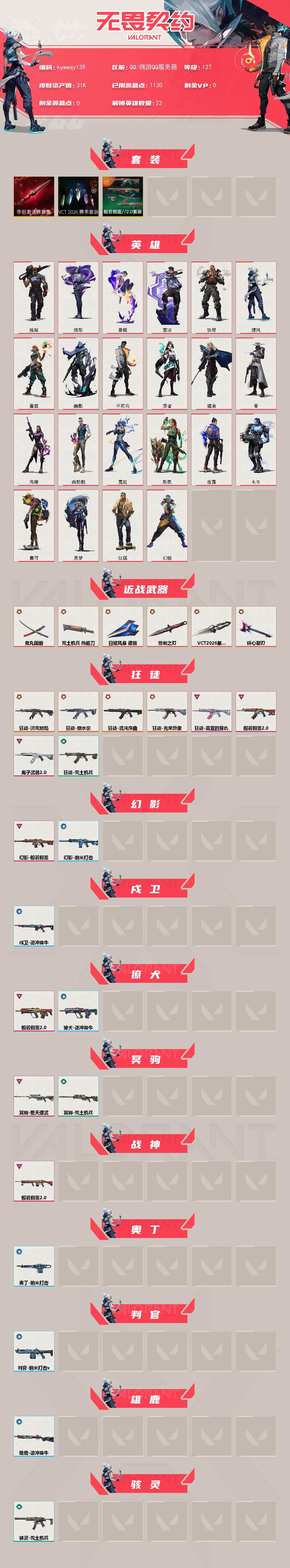 WWQLX430081无畏契约账号详情图2