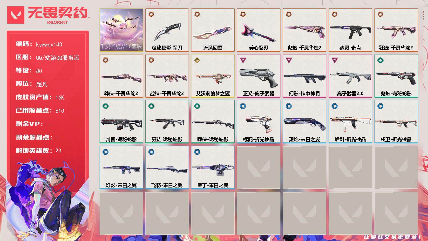 无畏契约账号QQ[18578241]【套装】：千灵华绽//2.0套装
【英雄】：幻棱，炼狱，维斯，暮蝶，壹决，铁臂，捷风，幽影，不死鸟，贤者，猎枭，蝰蛇，零，芮娜，奇乐，尚勃勒，霓虹，夜露，K/O，盖可，黑梦，钢锁
