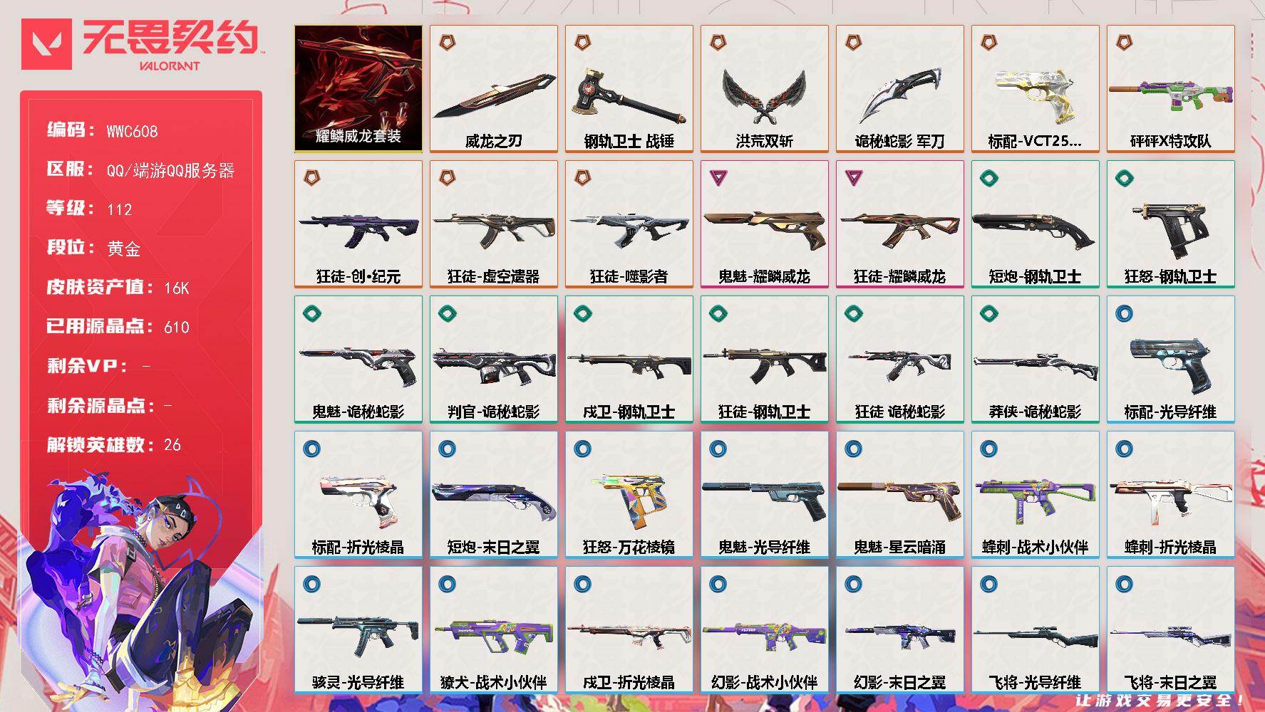 无畏契约账号QQ【WWC608】终极*9/卓越*2/皮肤*36/等级*112/段位:黄金/耀鳞威龙套装/幻棱/炼狱/维斯/暮蝶/钛狐/壹决/捷风/雷兹/幽影/不死鸟/贤者/猎枭/蝰蛇/零/芮娜/奇乐/尚勃勒/霓虹/