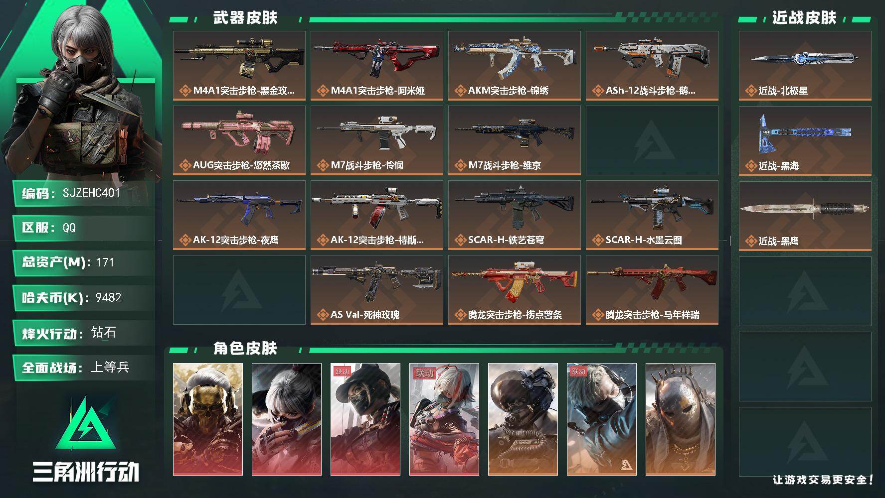 三角洲行动账号QQ【SJZEHC401】DHC60299 【4红皮/6金皮/2刀皮】
171m总资产-9482k哈夫币