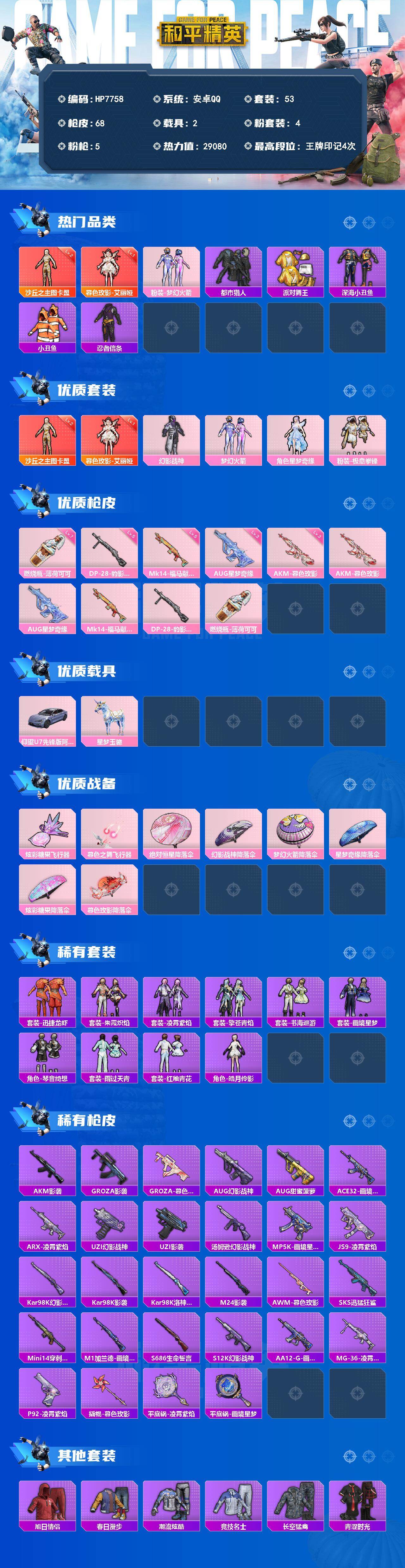 和平精英账号安卓QQ2载具-53套装-68枪皮-素材号-暮色玫影艾丽娅一级/沙丘之主图卡盟二级/梦幻火箭/都市猎人/派对舞王/深海小丑鱼/小丑鱼/忍者信条/幻影战神/梦幻火箭/星梦奇缘/极意拳锋/AK暮色玫影三级/AUG