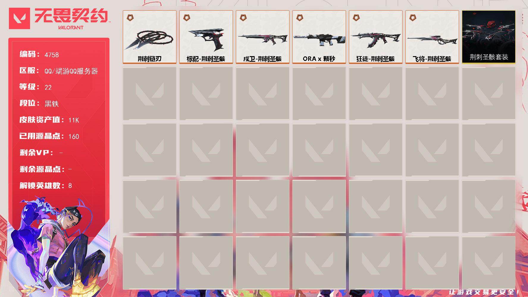 无畏契约账号QQ[18581674]【套装】：荆刺圣骸套装
【英雄】：炼狱，维斯，捷风，不死鸟，贤者，猎枭，霓虹
【近战武器】：近战武器-荆刺链刃
【狂徒】：狂徒-荆刺圣骸
【幻影】：幻影-ORA x 颗秒
【戍卫】