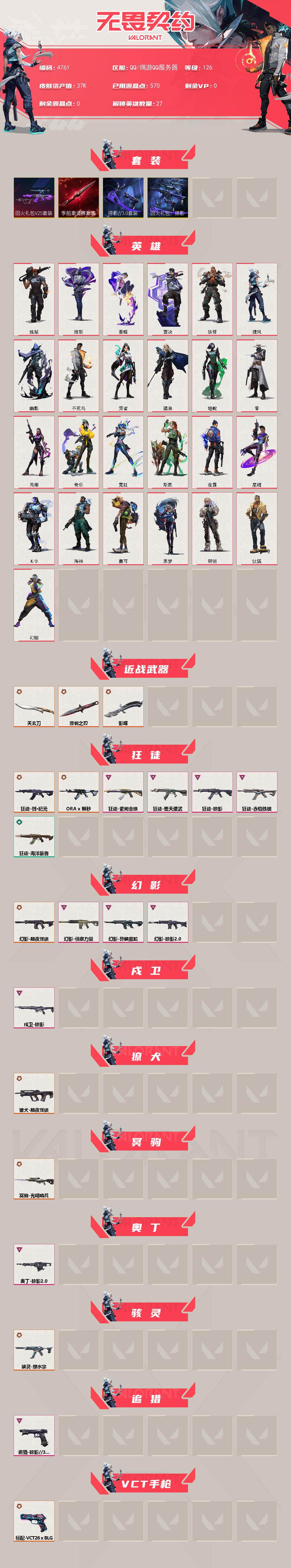 WWQXL430100无畏契约账号详情图2