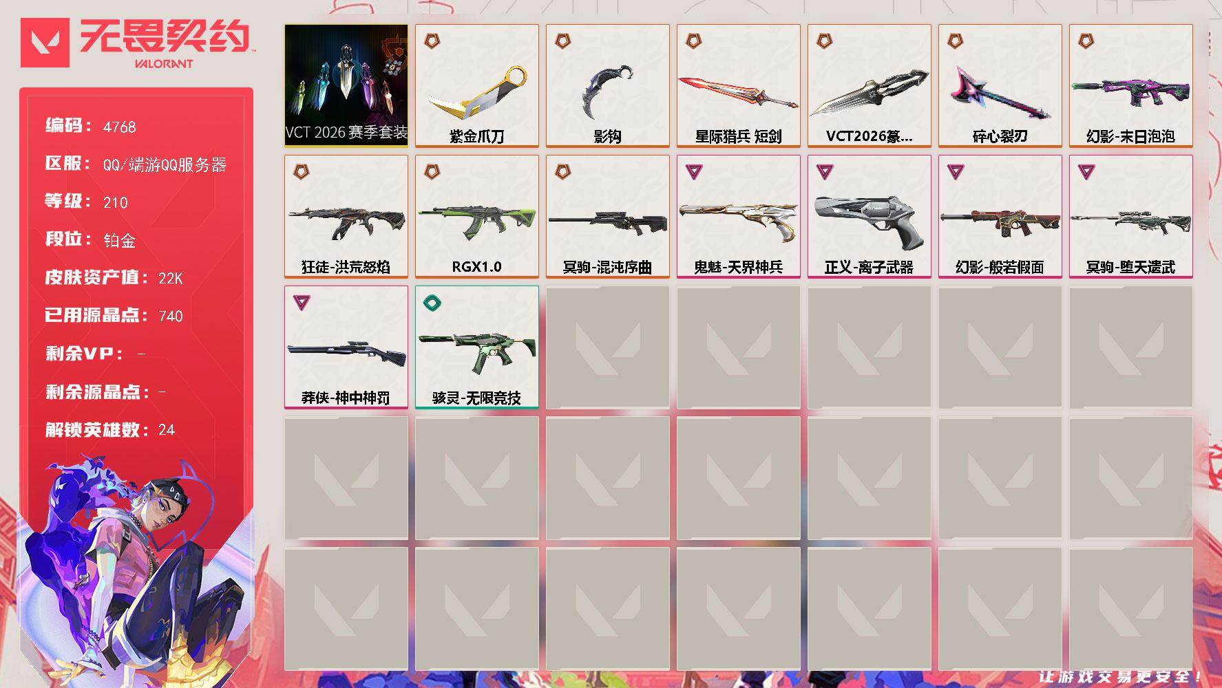 无畏契约账号QQ[18582032]【套装】：VCT 2026 赛季套装
【英雄】：幻棱，炼狱，维斯，暮蝶，壹决，铁臂，捷风，雷兹，幽影，不死鸟，贤者，猎枭，零，芮娜，奇乐，尚勃勒，霓虹，夜露，K/O，盖可，黑梦，钢