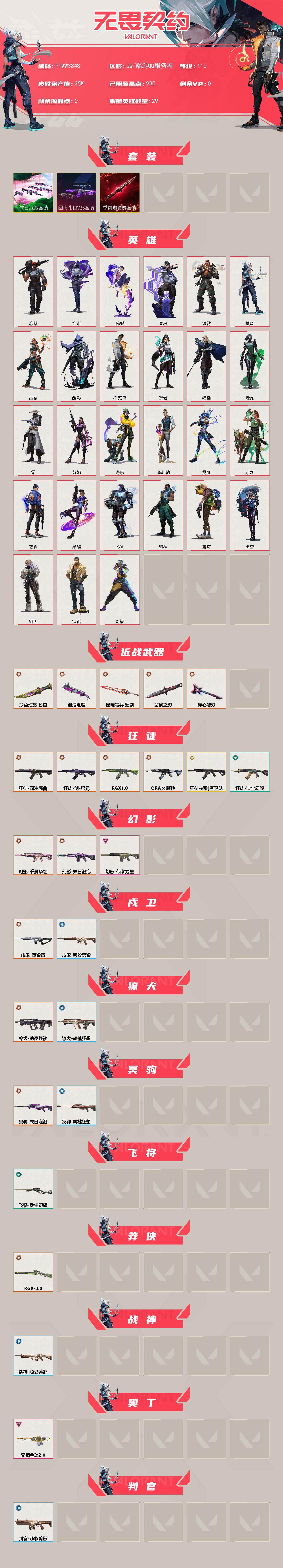 WWQQM430133无畏契约账号详情图3 WWQQM430133无畏契约账号详情图3