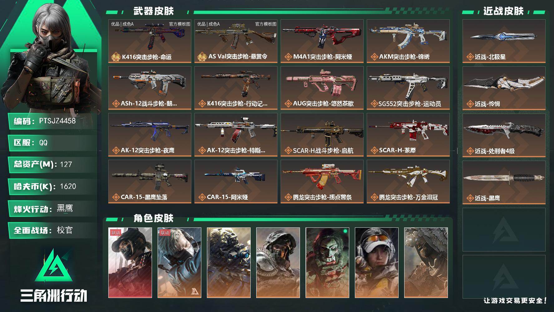三角洲行动账号QQ【PTSJZ4458】总资产(M)：127M/哈夫币(K)：1620K/哈夫币(K)：1620K/传说枪皮数：47/全面战场等级：34_段位：校官/烽火地带等级：60_段位：黑鹰/露娜黑·天际线/蜂医