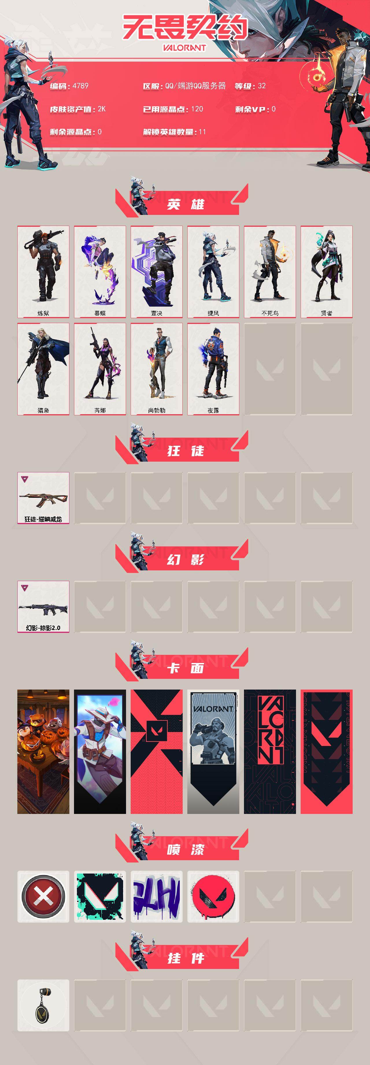 WWQXL430136无畏契约账号详情图2