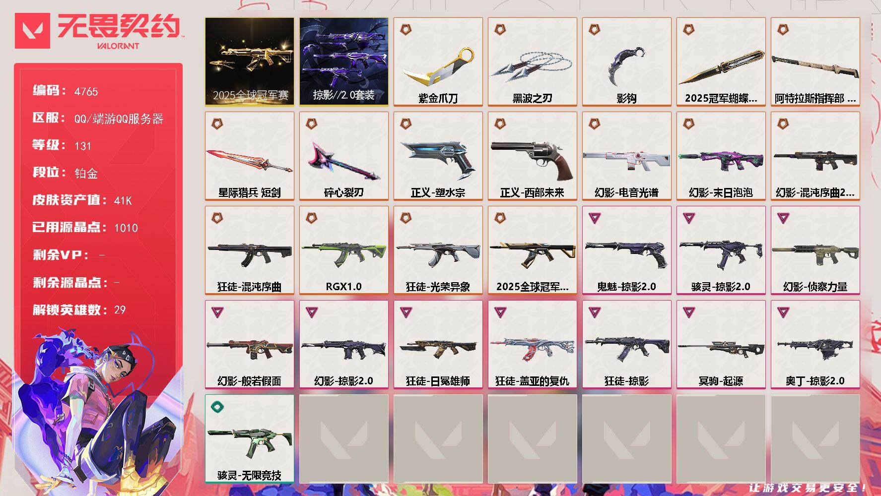 无畏契约账号QQ[18583346]【套装】：2025全球冠军赛套装，掠影//2.0套装
【英雄】：幻棱，炼狱，维斯，暮蝶，钛狐，壹决，铁臂，捷风，雷兹，幽影，不死鸟，贤者，猎枭，蝰蛇，零，芮娜，奇乐，尚勃勒，霓虹，