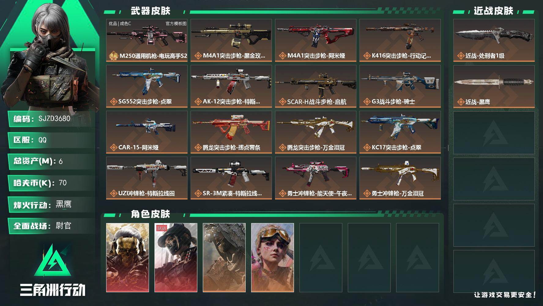 三角洲行动账号QQ【SJZD3680】总资产6M/哈夫币7万/传说近战数1/传说枪皮数25/战场等级40/行动等级60