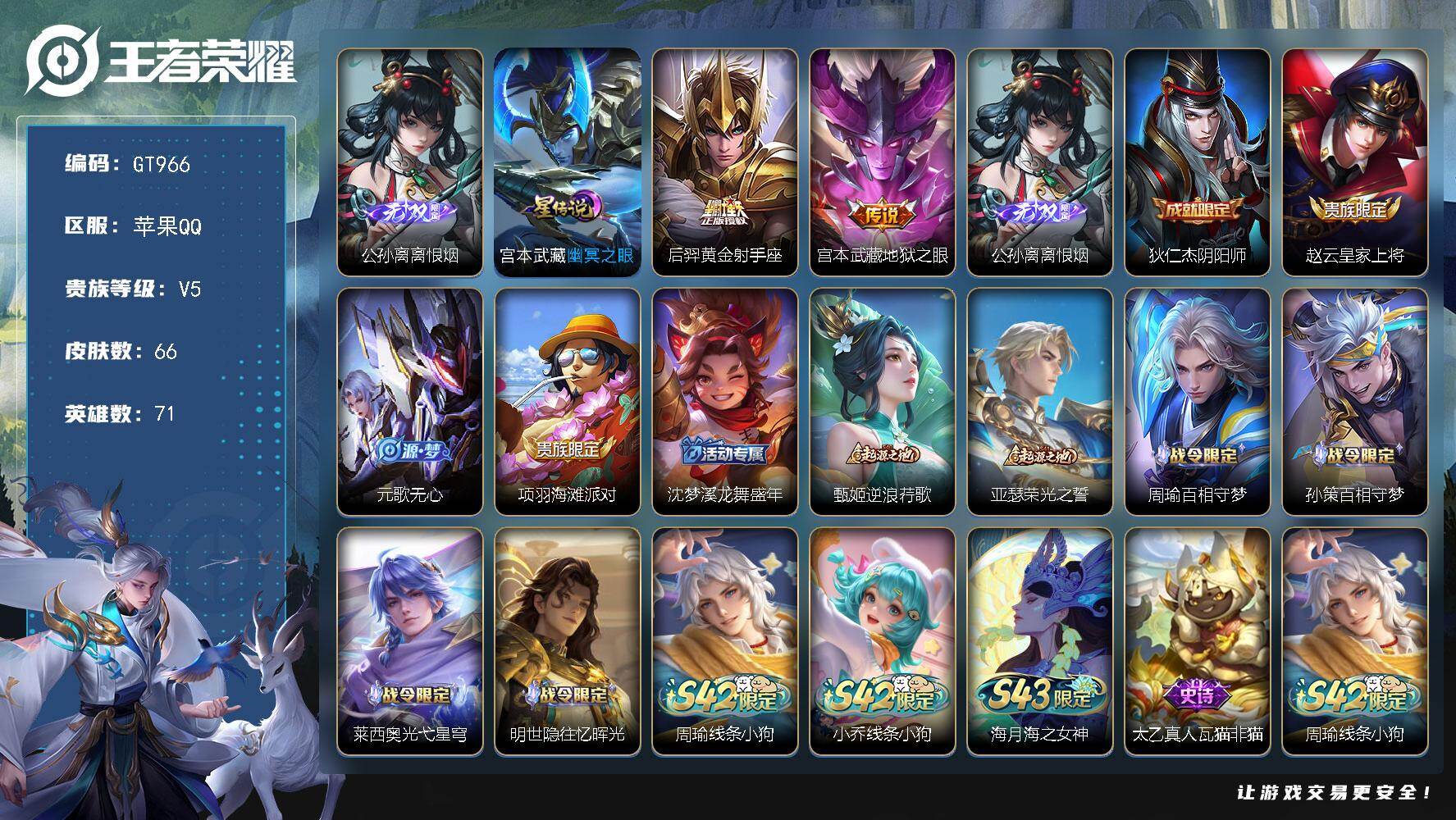 王者荣耀账号苹果QQ可换绑【精品号推荐·公孙离离恨烟】 1按键，1星传说，3王者印记，五级铭文90，可二次，苹果Q-V5-66皮肤-1无双-2传说-19史诗【无双皮肤】：公孙离离恨烟【星元皮肤】：宫本武藏幽冥之眼【传说