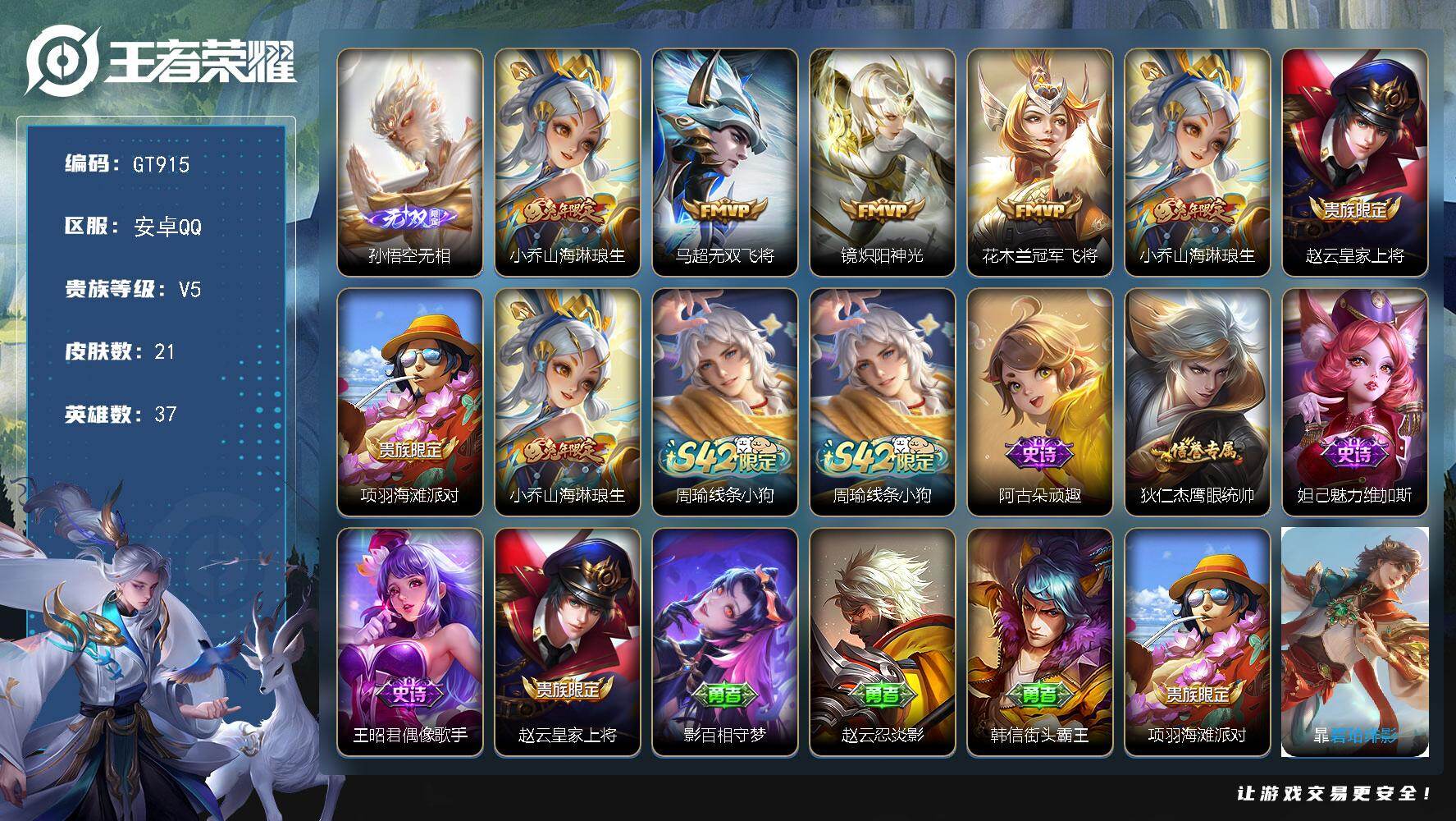 王者荣耀账号安卓QQ可换绑【精品战力号推荐·1.1w马超阿骨朵·孙悟空无双·兔年小乔】 1按键 1王者印记 五级铭文19 无二次 安卓Q-V5-21皮肤-1无双-4传说-5史诗【无双皮肤】：孙悟空无相【传说皮肤】：小乔