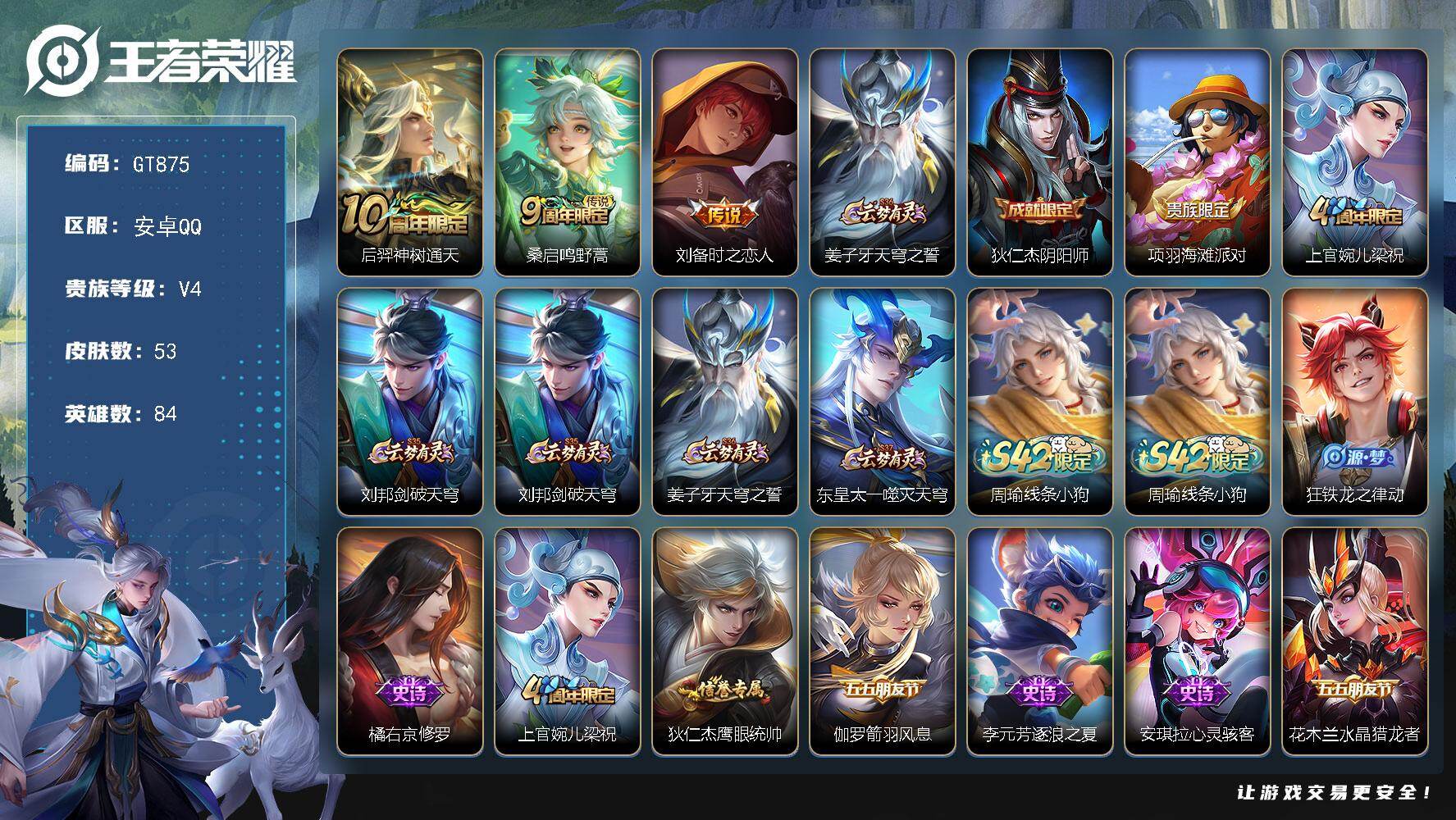 王者荣耀账号安卓QQ可换绑【精品小号推荐】 1按键 5王者印记 五级铭文50 可二次 安卓Q-V4-53皮肤-3传说-17史诗【传说皮肤】：后羿神树通天，桑启鸣野蒿，刘备时之恋人【限定皮肤】：姜子牙天穹之誓，狄仁杰阴阳