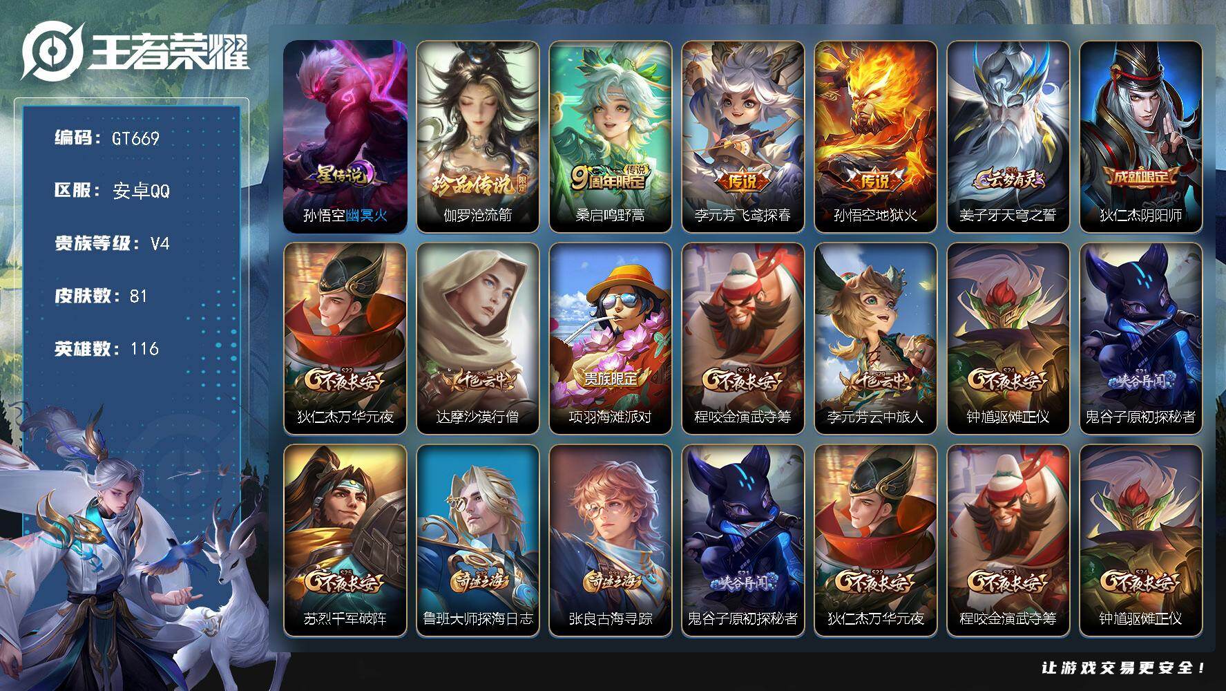 王者荣耀账号安卓QQ可换绑【特惠小号·伽罗珍品】 1星传说，2按键 4王者印记，五级铭文100 无二次安卓Q-V4-81皮肤-1珍品传说-3传说-15史诗【英雄全皮】：孙权全皮【珍品传说】：伽罗沧流箭【星元皮肤】：孙悟