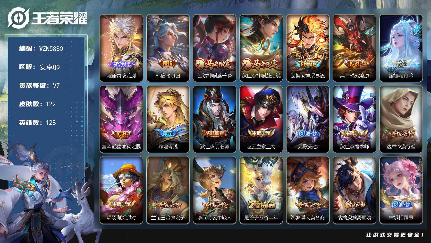 王者荣耀账号安卓QQ【WZN5880】贵族等级7/传说皮肤数量7/史诗皮肤数量37/皮肤数量122/英雄数量128/段位至尊星耀/孙权全皮/敖隐全皮/器灵·螭龙剑/韩信踏浪归/云缨神骥越千峰/狄仁杰神骥赴朔漠/祥瑞亨通