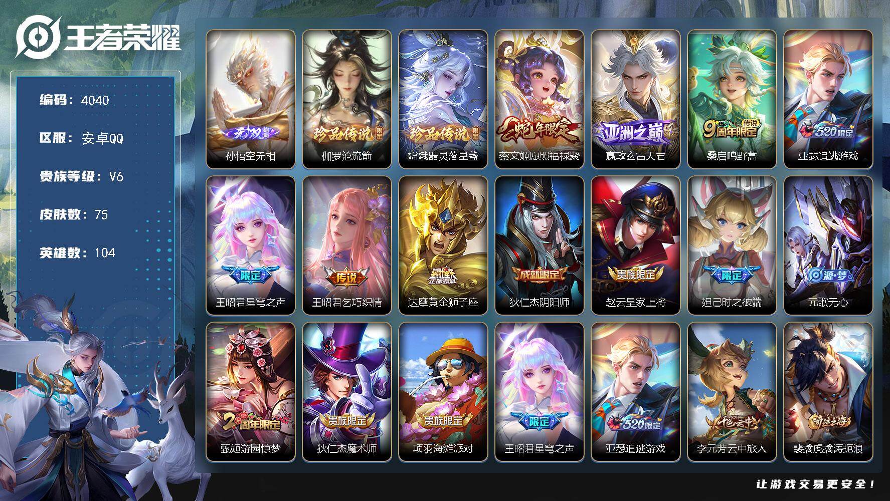 王者荣耀账号安卓QQ【4040】安卓Q-V6-最强王者段位-104英雄-75皮肤-1无双-2珍品传说-7传说-22史诗
