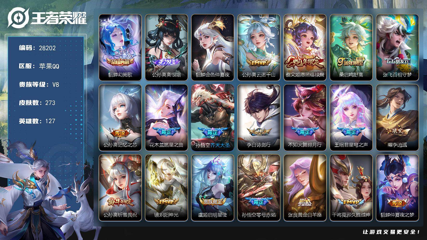 王者荣耀账号苹果QQ可换绑【高性价比v8账号推荐·公孙离全皮·典藏貂蝉·多限定传说皮·星穹之声·李逍遥·傲雪梅枪·心动手记海诺·霸王别姬】 9按键 1星传说，10王者印记，160五级铭文，可二次BX5870苹果Q-V8