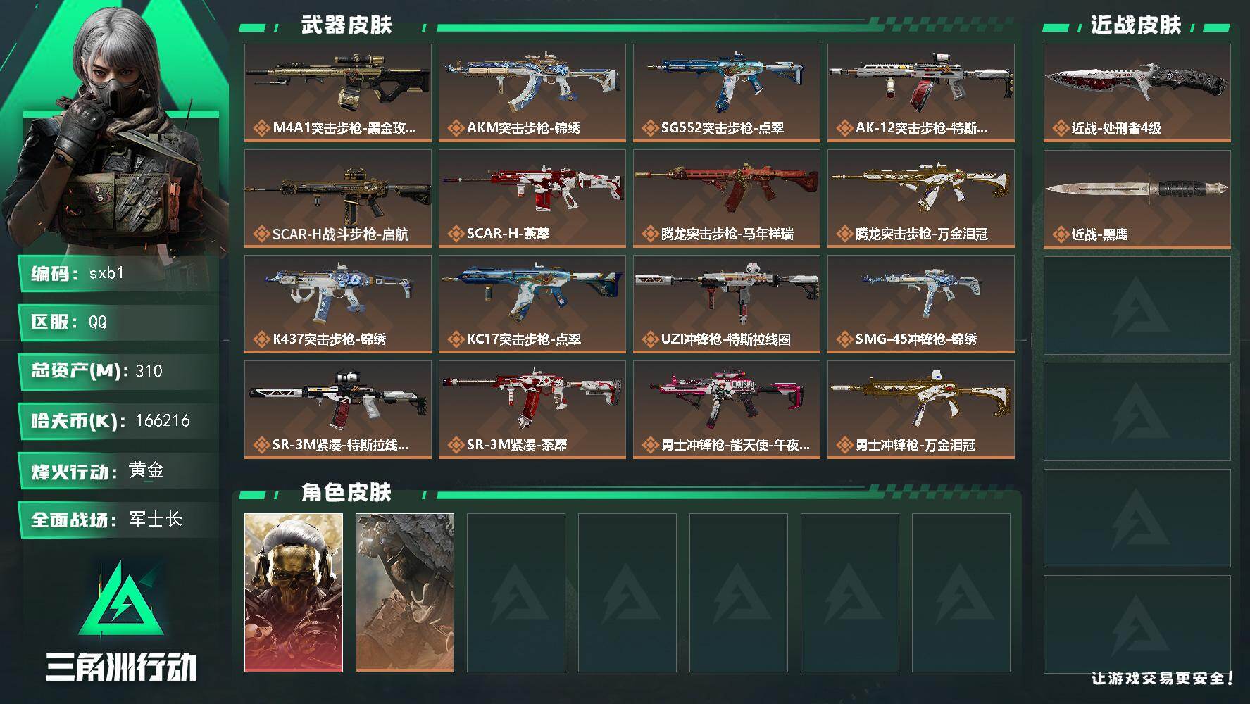 三角洲行动账号QQ【sxb1】总资产310M/哈夫币16621万/传说近战数1/传说枪皮数24/战场等级37/行动等级60/安全箱等时效性道具以游戏内数据为准，详情请看图/红狼-蚀金玫瑰/荒原猎手/近战-处刑者4级/近