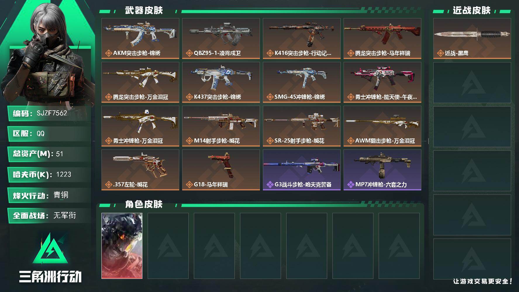 三角洲行动账号QQ【SJZF7562】总资产51M/哈夫币122万/传说枪皮数14/战场等级3/行动等级39/安全箱等时效性道具以游戏内数据为准，详情请看图/威龙-凌霄戍卫/近战-黑鹰/AKM突击步枪-锦绣/QBZ9