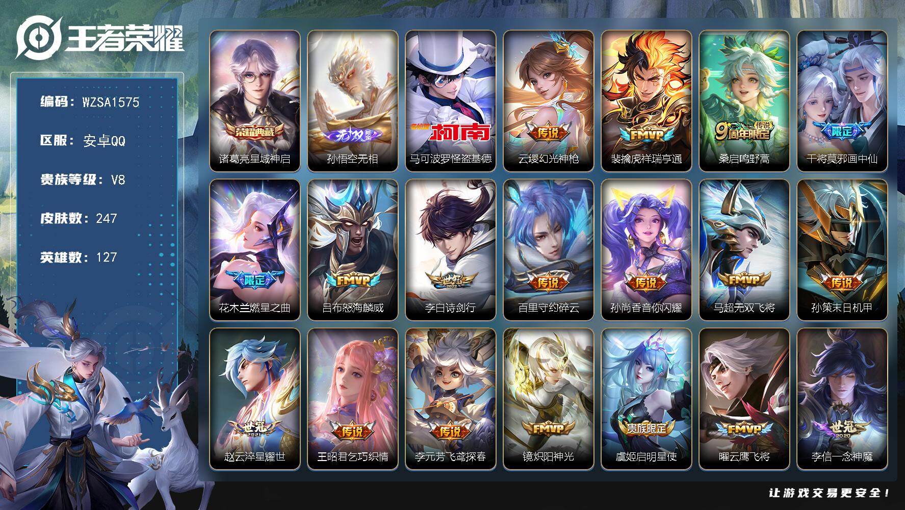 王者荣耀账号安卓QQ【WZSA1575】贵族等级8/荣耀典藏数量1/传说皮肤数量29/史诗皮肤数量72/皮肤数量247/英雄数量127/段位至尊星耀/孙权全皮/星域神启/孙悟空无相/马可波罗-怪盗基德/幻光神枪/祥瑞亨