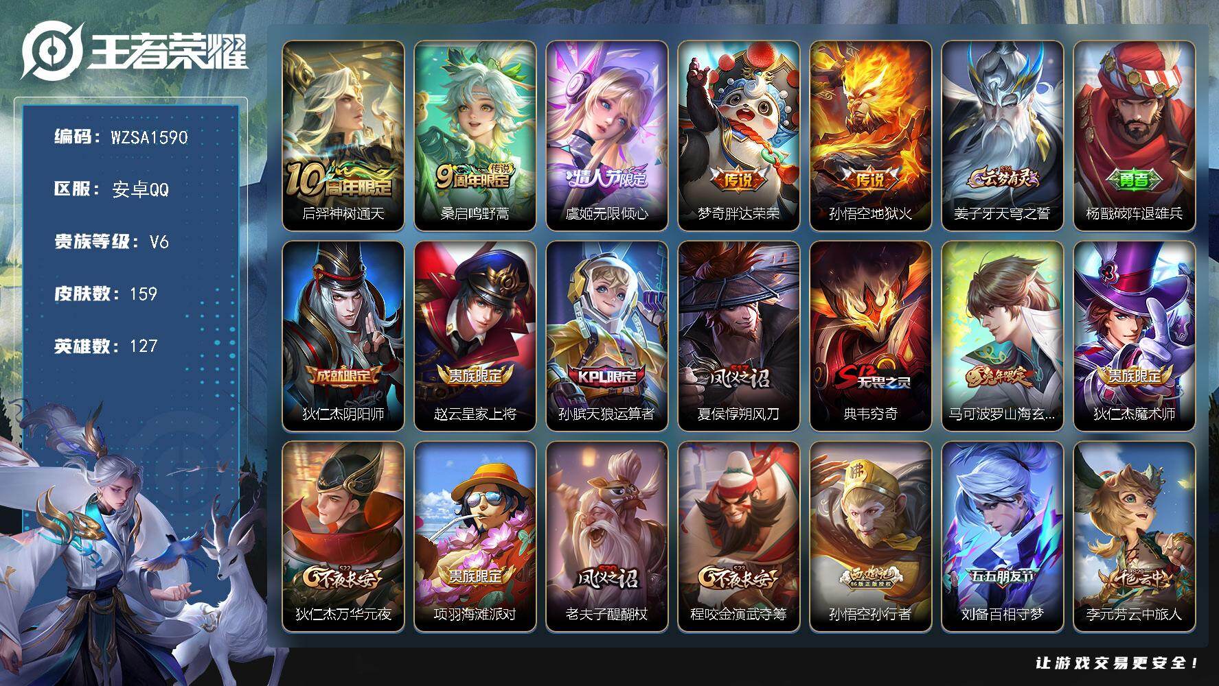 王者荣耀账号安卓QQ【WZSA1590】贵族等级6/传说皮肤数量5/史诗皮肤数量32/皮肤数量159/英雄数量127/段位尊贵铂金/后羿神树通天/鸣野蒿/虞姬无限倾心/胖达荣荣/地狱火/姜子牙天穹之誓/杨戬破阵退雄兵/
