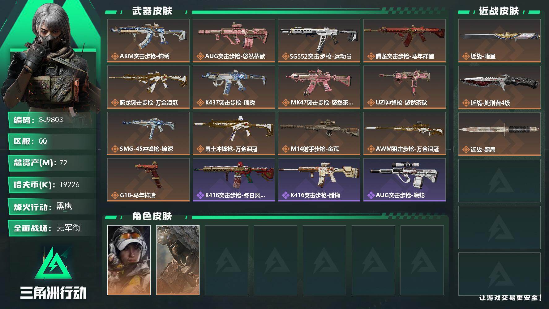 三角洲行动账号QQ【SJ9803】总资产72M/哈夫币1922万/传说近战数1/传说枪皮数13/战场等级1/行动等级60/安全箱等时效性道具以游戏内数据为准，详情请看图/露娜-金牌射手/乌鲁鲁-荒原猎手/近战-暗星/