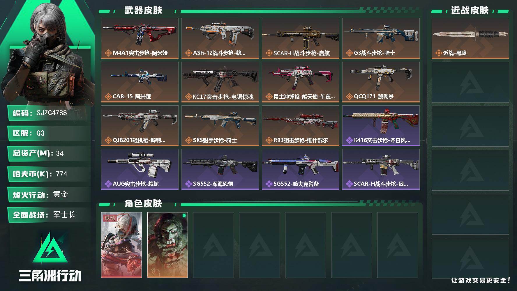 三角洲行动账号QQ【SJZG4788】总资产34M/哈夫币77万/传说枪皮数11/战场等级37/行动等级60/安全箱等时效性道具以游戏内数据为准，详情请看图/骇爪-维什戴尔/红狼-电锯惊魂/近战-黑鹰/M4A1突击步