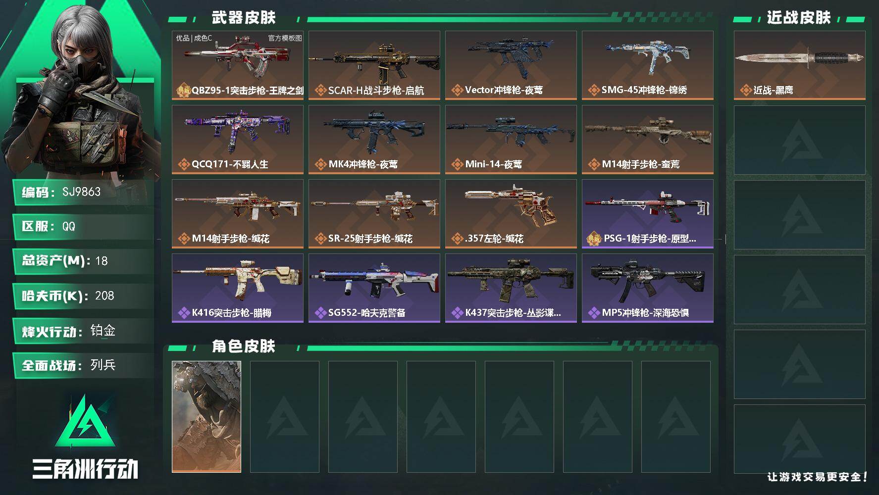 三角洲行动账号QQ【SJ9863】总资产18M/哈夫币20万/传说枪皮数11/战场等级10/行动等级34/安全箱等时效性道具以游戏内数据为准，详情请看图/乌鲁鲁-荒原猎手/近战-黑鹰/QBZ95-1突击步枪-王牌之剑