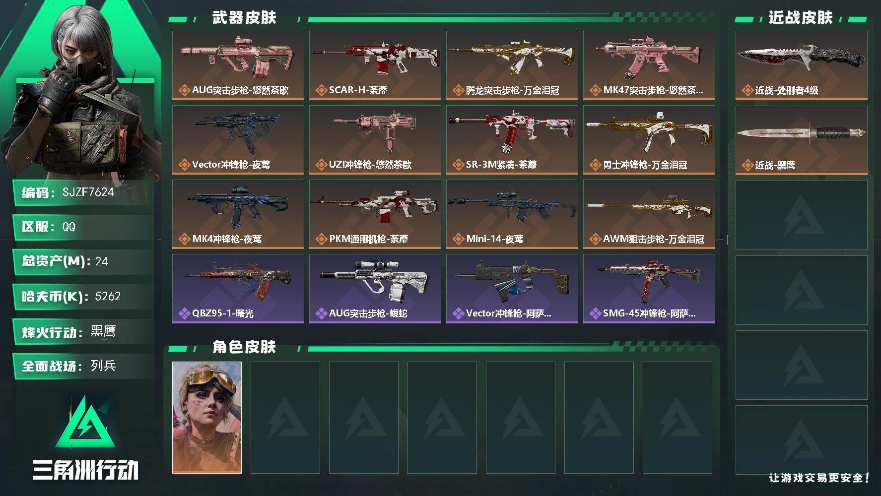 三角洲行动账号QQ【SJZF7624】总资产24M/哈夫币526万/传说近战数1/传说枪皮数12/战场等级12/行动等级60/安全箱等时效性道具以游戏内数据为准，详情请看图/蛊-不羁人生/近战-处刑者4级/近战-黑鹰